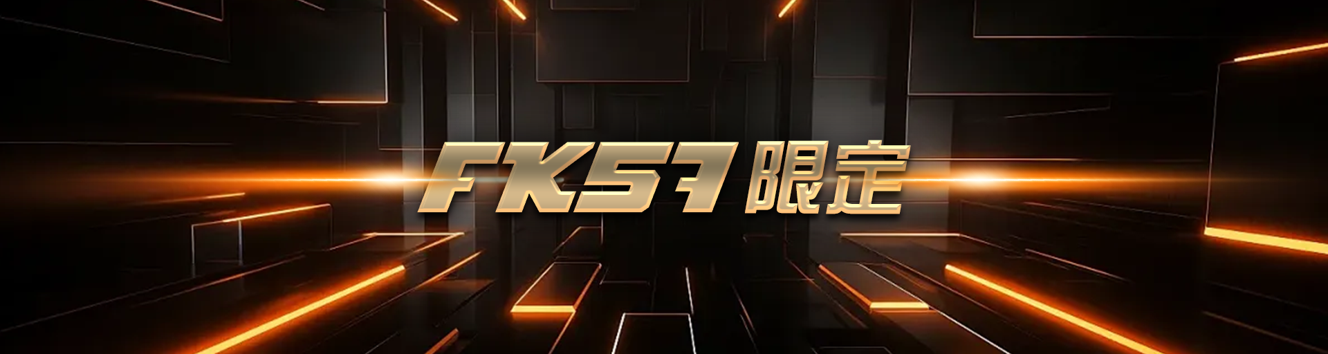 FK57限定
